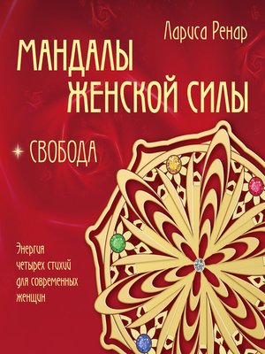 cover image of Мандалы женской силы. Свобода